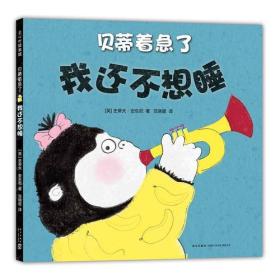 貝蒂著急了我還不想睡 貝蒂著急了我還不想睡