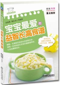 寶寶最愛的益智長高食譜 寶寶最愛的益智長高食譜