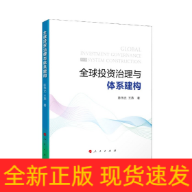 全球投資治理與體系建構