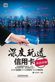 深度玩透信用卡實戰(zhàn)手冊