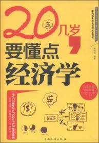 20幾歲，要懂點經濟學