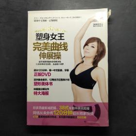 塑身女王完美曲線伸展操
