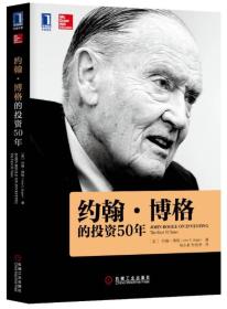 約翰博格的投資50年