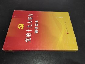 黨的十九大報告輔導讀本 黨的十九大報告輔導讀本