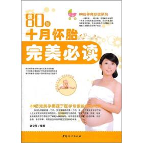 80后十月懷胎完美必讀 80后十月懷胎完美必讀