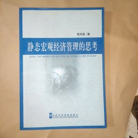 靜態宏觀經濟管理的思考 靜態宏觀經濟管理的思考