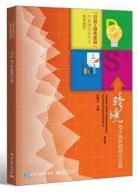 跨境電子商務數據化運營 跨境電子商務數據化運營