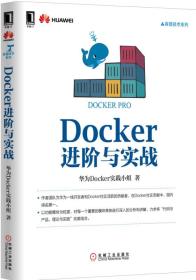 Docker進階與實戰
