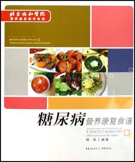 糖尿病營養康復食譜陳偉 糖尿病營養康復食譜陳偉