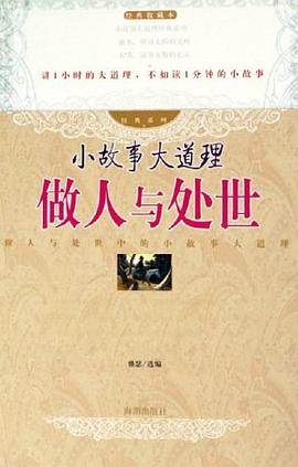 小故事大道理做人與處世 小故事大道理做人與處世