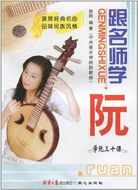 跟名師學(xué)阮學(xué)阮三十課 跟名師學(xué)阮學(xué)阮三十課