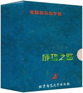 美國著名科學家成功之路