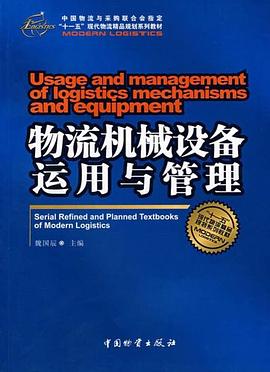 物流機(jī)械設(shè)備運(yùn)用與管理 物流機(jī)械設(shè)備運(yùn)用與管理