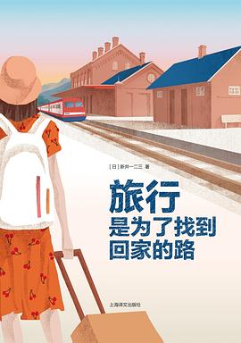 旅行是為了找到回家的路 旅行是為了找到回家的路