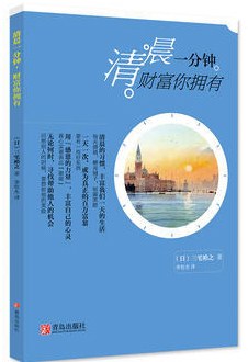 清晨一分鐘,財富你擁有 清晨一分鐘,財富你擁有