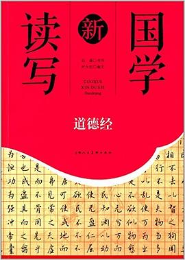 道德經(jīng)---國(guó)學(xué)新讀寫(xiě) 道德經(jīng)---國(guó)學(xué)新讀寫(xiě)
