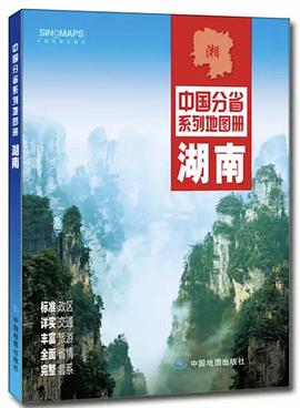 中國(guó)分省系列地圖冊(cè)湖南 中國(guó)分省系列地圖冊(cè)湖南
