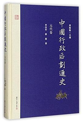 中國行政區(qū)劃通史元代卷 中國行政區(qū)劃通史元代卷
