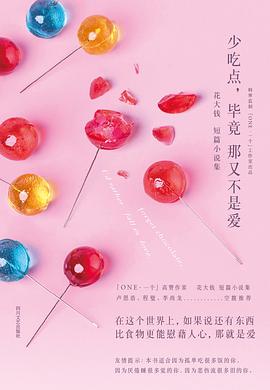 少吃點(diǎn),畢竟那又不是愛 少吃點(diǎn),畢竟那又不是愛