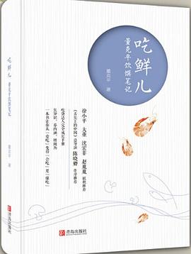 吃鮮兒董克平飲饌筆記