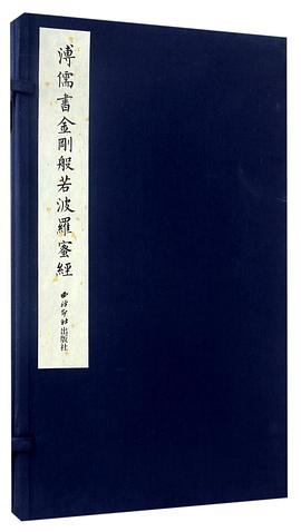 溥儒書金剛般若波羅蜜經