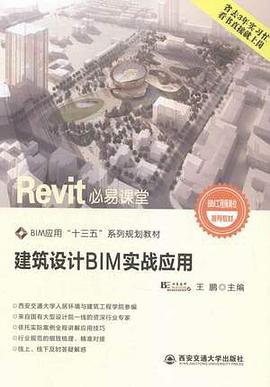 建筑設(shè)計BIM實戰(zhàn)應(yīng)用