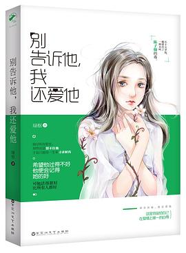 別告訴他，我還愛他綠樞