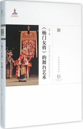 《楊門女將》的舞臺藝術 《楊門女將》的舞臺藝術