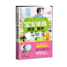 寶寶輔食添加與制作易磊 寶寶輔食添加與制作易磊