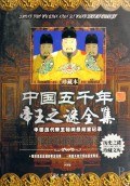 中國五千年帝王之謎全集
