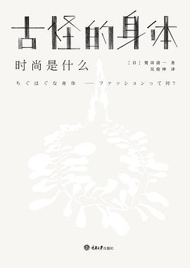 古怪的身體時尚是什么