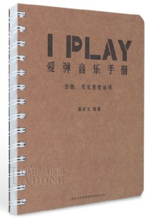 IPLAY愛彈音樂手冊