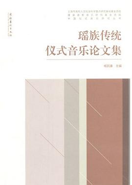 瑤族傳統(tǒng)儀式音樂論文集