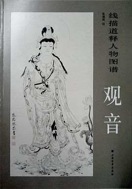 線描釋道人物圖譜觀音