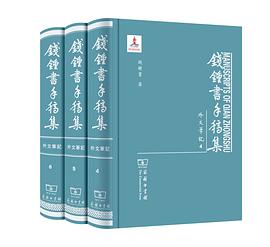 錢鍾書手稿集外文筆記