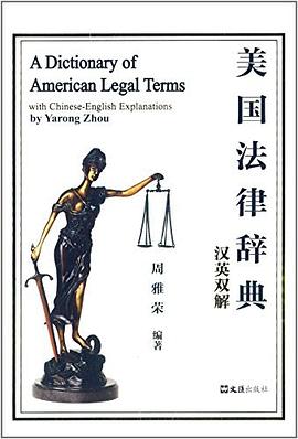 美國法律辭典-漢英雙解