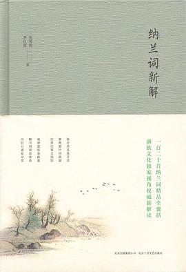 納蘭詞新解張菊玲李紅雨