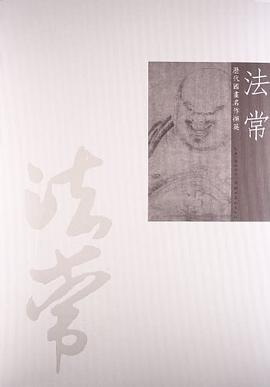 歷代國畫名作擷英-法常