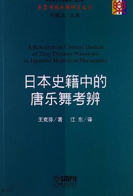 日本史籍中的唐樂舞考辨