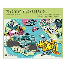 七桃廈門—手繪旅行指南