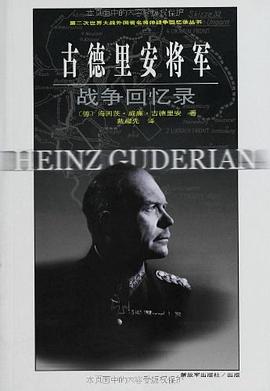 古德里安將軍戰爭回憶錄
