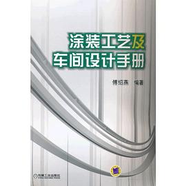涂裝工藝及車間設計手冊