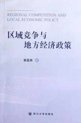 區域競爭與地方經濟政策