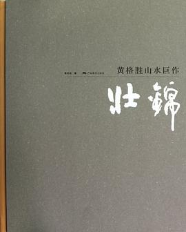 黃格勝山水巨作--壯錦