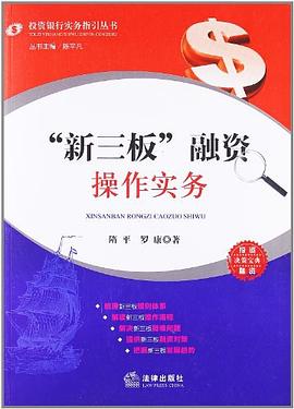 “新三板”融資操作實(shí)務(wù) “新三板”融資操作實(shí)務(wù)