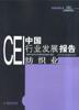 CEI中國(guó)行業(yè)發(fā)展報(bào)告