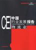 CEI中國行業發展報告
