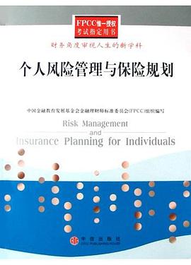 個人風險管理與保險規劃