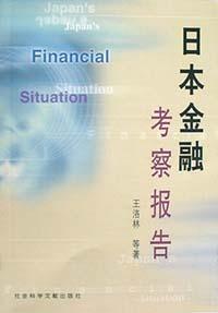 日本金融考察報告王洛林