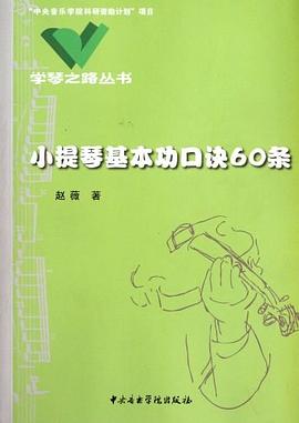 小提琴基本功口訣60條
